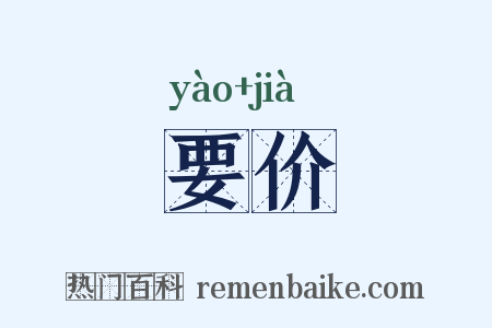 要价是什么意思的图片